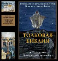 Толковая Библия. Руководство к библейской истории Ветхого и Нового завета БМЛ. Лопухин А. П