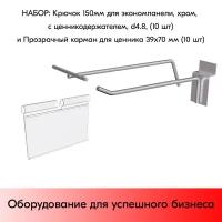 Набор Крючок 150 мм для экономпанели, хром, с ценникодержателем, d4,8, 10 шт+Прозрачный карман для ценника 39х70 мм 10 шт