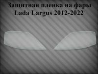 Защитная пленка на фары Lada Largus