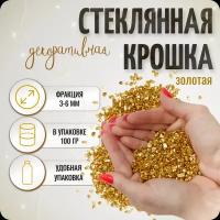 Золотая стеклянная крошка, 3-6 мм, 100 гр, COLOR Si