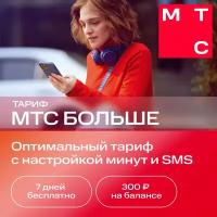 Сим-карта МТС Больше баланс 300 с саморегистрацией (Калужская область)