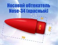 Носовой обтекатель для ракеты, пластиковый - 34/32 мм красный