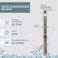 Насос погружной скважинный для воды водяной Oasis SN 60/60