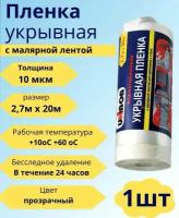 Плёнка укрывная для ремонта защитная с малярной лентой UNIBOB 2,7 м X 20 м, 10 мкм, 1шт