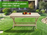 Стол садовый складной 1400х600х760 массив липы / стол обеденный / деревянный / для дачи / для бани