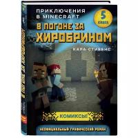 Стивенс К. "Приключения в Майнкрафт. В погоне за Хиробрином. Книга 5"