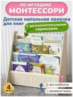 Детская напольная полочка для книг 4 яруса (без покраски, бежевая ткань + карман) / Книжная полка для детей / Методика Монтессори