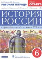 Клоков Валерий Анатольевич, Симонова Елена Викторовна. Симонова. История России. 6 кл. С древн. времен до н. XVIв. Р/т (с тест. задан ЕГЭ) вертикаль /(ФГОС). Вертикаль. 6 класс