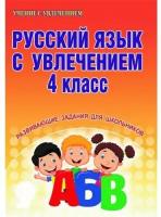 Русский язык с увлечением Развивающие задания для школьников 4 класс Рабочая тетрадь Агапова ЕВ