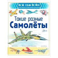 Чукавин А. "Всё обо всём в рассказах и картинках для детей. Такие разные самолеты"