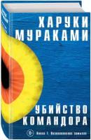 Мураками Х. "Убийство Командора. Книга 1. Возникновение замысла"