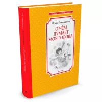 Пивоварова И. М. "Книга О чём думает моя голова. Пивоварова И."