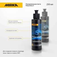 Полировальная паста Mirka (Мирка) Polarshine 5, 0.25 л