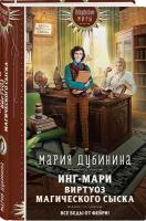 Дубинина М.А. Инг-Мари. Виртуоз магического сыска