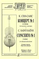 Сен-Санс К. Концерт No1 ля минор для виолончели с оркестром. Клавир, издательство "Композитор"