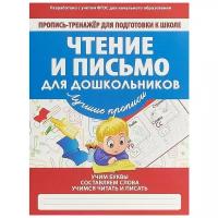 ПрописьТренажер(Принтбук)_ДляПодгКШколе Чтение и письмо (Ивлева В.В.)