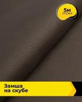 Ткань для шитья и рукоделия Замша на скубе 5 м * 150 см, коричневый 007