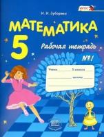 ирина зубарева: математика. 5 класс. рабочая тетрадь № 1. учебное пособие для общеобразовательных учреждений. фгос