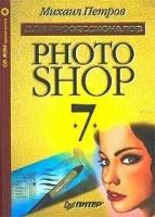 Photoshop 7. Для профессионалов (Без CD)