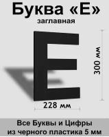 Заглавная буква Е черный пластик шрифт Arial 300 мм, вывеска, Indoor-ad