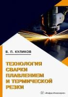 валерий куликов: технология сварки плавлением и термической резки