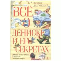 Книга Всё о Дениске и его секретах