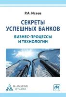 Исаев Роман Александрович "Секреты успешных банков. Бизнес-процессы и технологии"