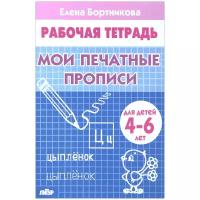 Литур/ПропДошк//Рабочая тетрадь. Мои печатные прописи для детей 4 - 6 лет/Бортникова Е.Ф