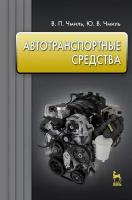 Чмиль В. П. "Автотранспортные средства"