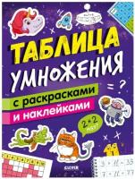 Таблица умножения с раскрасками и наклейками. Зорина Е. Клевер-Медиа-Групп