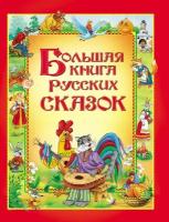 Большая книга русских сказок / Рахманова С. В