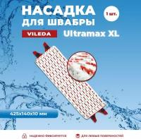 Насадка для швабры Vileda Ultramax XL