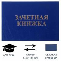 Зачетная книжка ВУЗ 101х138мм Calligrata 4432857