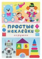 Книжка с наклейками "Простые наклейки. Игрушки"