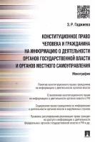 Конституционное право человека и гражданина на информацию о деятельности органов государственной власти и органов местного самоуправления