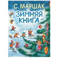 Зимняя книга