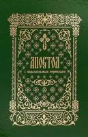 Апостол с параллельным переводом, на церковно-славянском и русском языках. Издатель Лепта. #185010