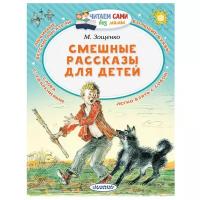 Зощенко М.М. "Читаем сами без мамы. Смешные рассказы для детей"