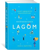 Книга Lagom: Секрет шведского благополучия