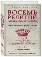 Протеро, Стивен. Восемь религий, которые правят миром: Все об их соперничестве, сходстве и различиях (2-е издание)