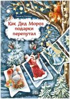 Попова Т.Л. "Как Дед Мороз подарки перепутал. Гирлянда новогодних сказок"