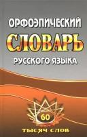 Словарь орфоэпический русс. яз. 60 тыс. слов (Федорова Т. Л, Щеглова О. А.)