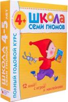 Школа Семи Гномов 4-5 лет. Полный годовой курс (12 книг с играми и наклейками)