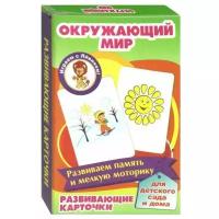 Окружающий мир. Развивающие карточки