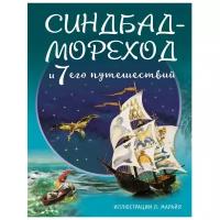 Золотое наследие. Синдбад-мореход и семь его путешествий