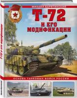 Т-72 и его модификации. Основа танковых войск России