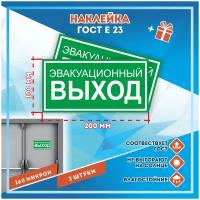 Наклейки Указатель эвакуационного выхода по госту Е-23, кол-во 2шт. (200x100мм), Наклейки, Матовая, С клеевым слоем