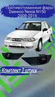 Противотуманные фары для Daewoo Nexia N150 2008-2016, комплект (птф 2шт. + оправа 2 шт.)