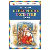 Серебряное копытце: сказы (ил. М. Митрофанова)