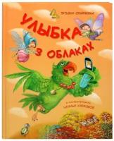 Улыбка в облаках